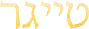 Tigres — Logos 2