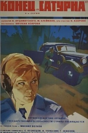 Poster Конец «Сатурна» 1967