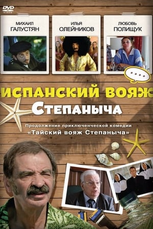 Poster Stepanych Spanish Voyage (2006)