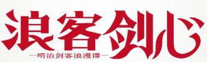 Rurouni Kenshin — Logos 2