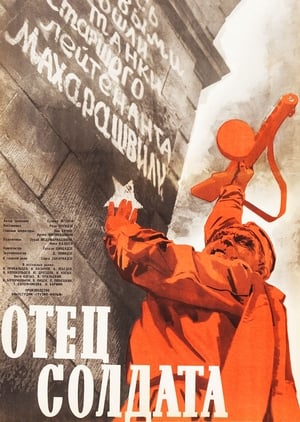 Poster ჯარისკაცის მამა 1965