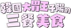쯔양몇끼 — Logos 3