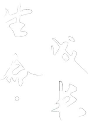 生命·成长