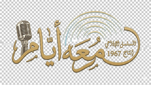 أيام معه — Logos 1