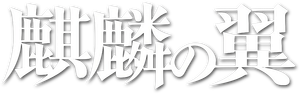 麒麟の翼 ～劇場版・新参者～ — Logos 1