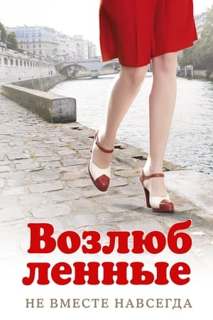 Poster Возлюбленные 2011