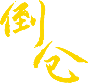 倒仓 — Logos 2