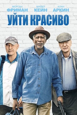 Poster Уйти красиво 2017