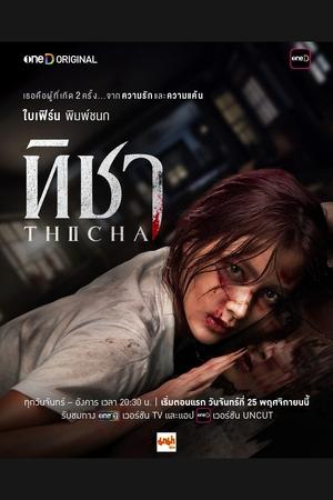 ทิชา movie poster