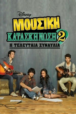 Poster Μουσική Κατασκήνωση 2: Η Τελευταία Συναυλία 2010