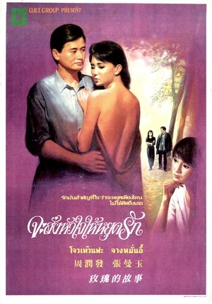 Poster 玫瑰的故事 1986