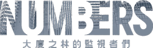 넘버스: 빌딩숲의 감시자들 — Logos 6