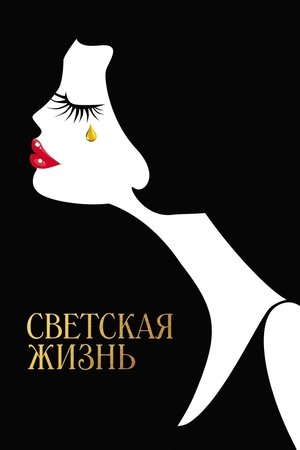 Светская жизнь 2016