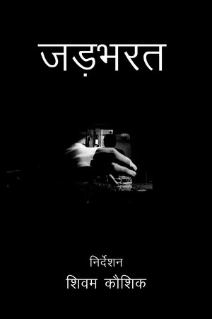 जड़भरत जड़भरत