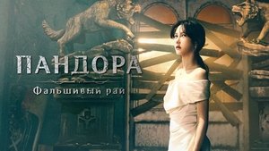 Pandora Beneath the Paradise 2023