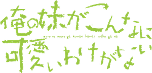 Oreimo — Logos 2