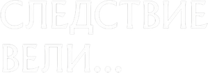 Следствие вели... — Logos 1