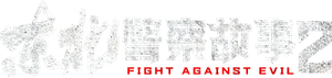 东北警察故事2 — Logos 2