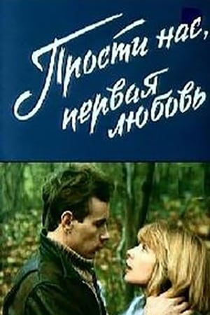 Poster Прости нас, первая любовь (1984)