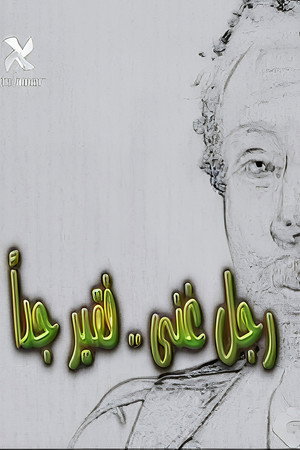 A Very Rich Poor Man - Season 1