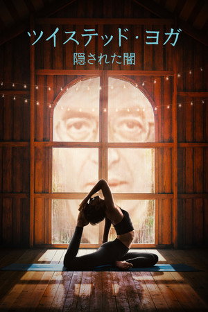 ツイステッド・ヨガ 隠された闇