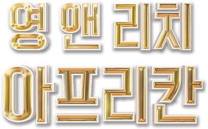 Young, Famous & African — Logos 10