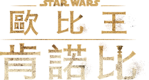 Obi-Wan Kenobi — Logos 4