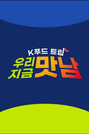 K푸드트립 우리 지금 맛남 (2026)