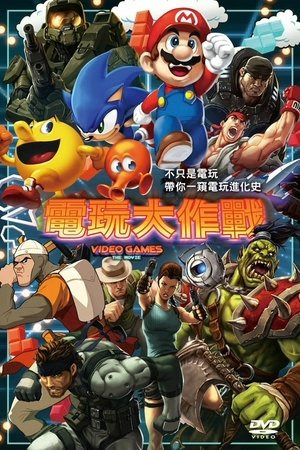 Image 电子游戏大电影