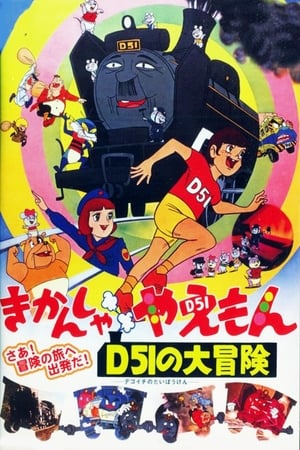 Poster The Great Adventures of Kikansha Yaemon D51 (1974)