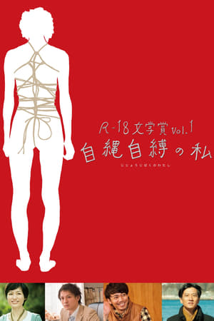 Poster R-18文学賞 vol.1 自縄自縛の私 2013