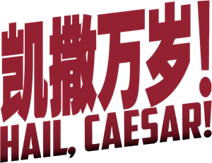 Ave, César! — Logos 12