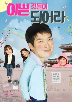 Poster 이쁜 것들이 되어라 2014