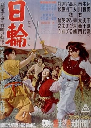 Poster 日輪　 1953