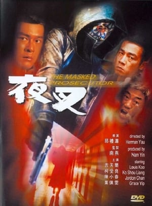 Poster 夜叉 1999