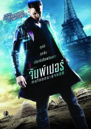 Poster จัมพ์เปอร์ ฅนโดดกระชากมิติ 2008