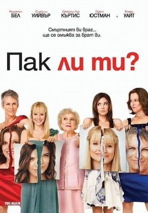 Poster Пак ли ти? 2010