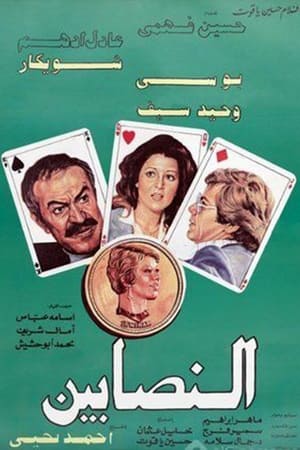 Poster Al-Nasabin (1984)