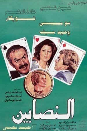 Poster Al-Nasabin 1984