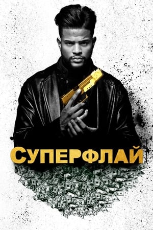 Poster Суперфлай 2018