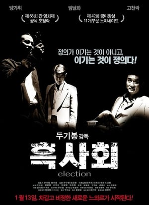 Poster 흑사회 2005