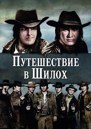 Image Путешествие в Шилох
