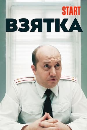 Poster Взятка 2018