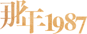 那年1987 — Logos 1