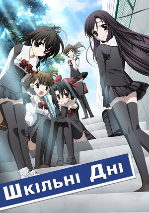 School Days 12