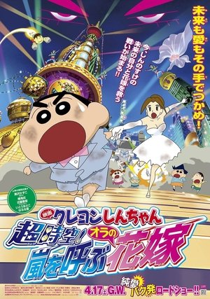 Poster Crayon Shin-chan: Super-Dimension! The Storm Called My Bride (2010)