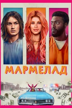 Poster Мармелад 2024