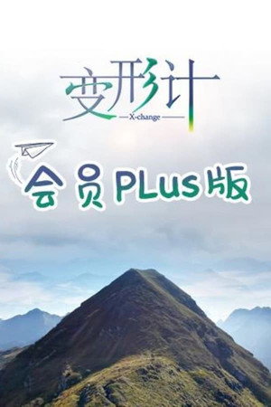 变形计第十九季 会员Plus版