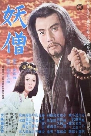 Poster 妖僧 1963