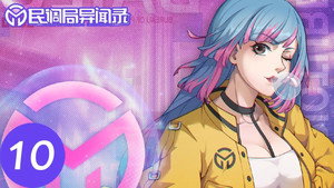 Min Diao Ju Yi Wen Lu (Bureau of Paranormal Investigation) Cap 10